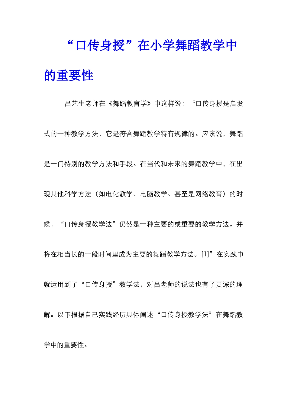 “口传身授”在小学舞蹈教学中的重要性_0_第1页
