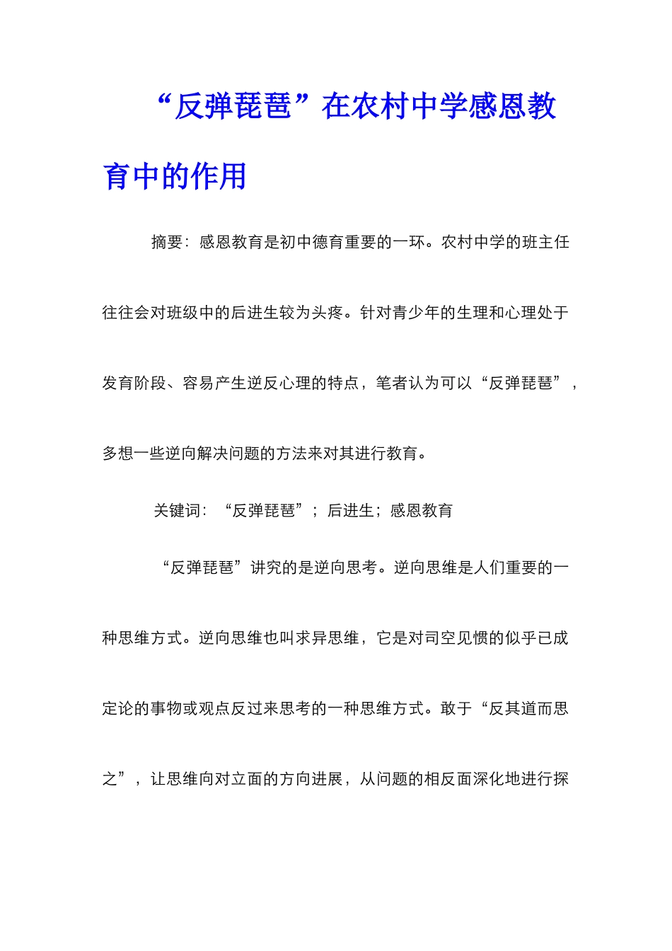 “反弹琵琶”在农村中学感恩教育中的作用_第1页