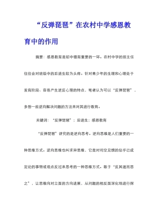 “反弹琵琶”在农村中学感恩教育中的作用