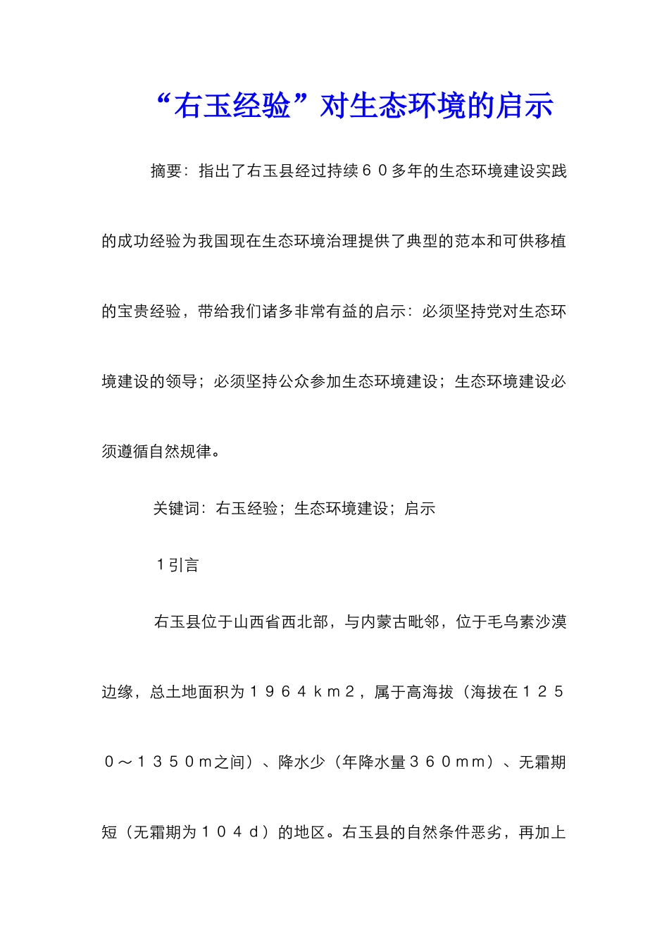 “右玉经验”对生态环境的启示_第1页