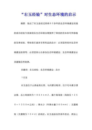 “右玉经验”对生态环境的启示