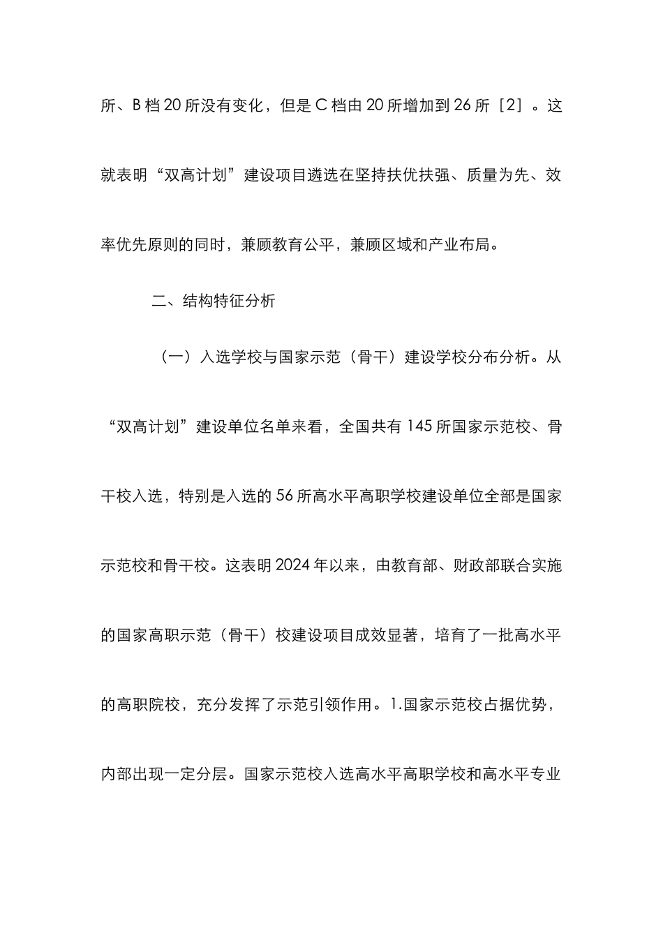 “双高计划”建设项目特征与机制分析_第3页