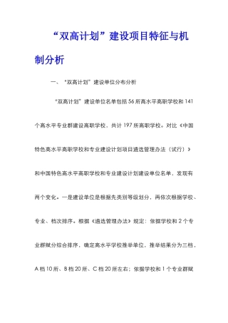“双高计划”建设项目特征与机制分析