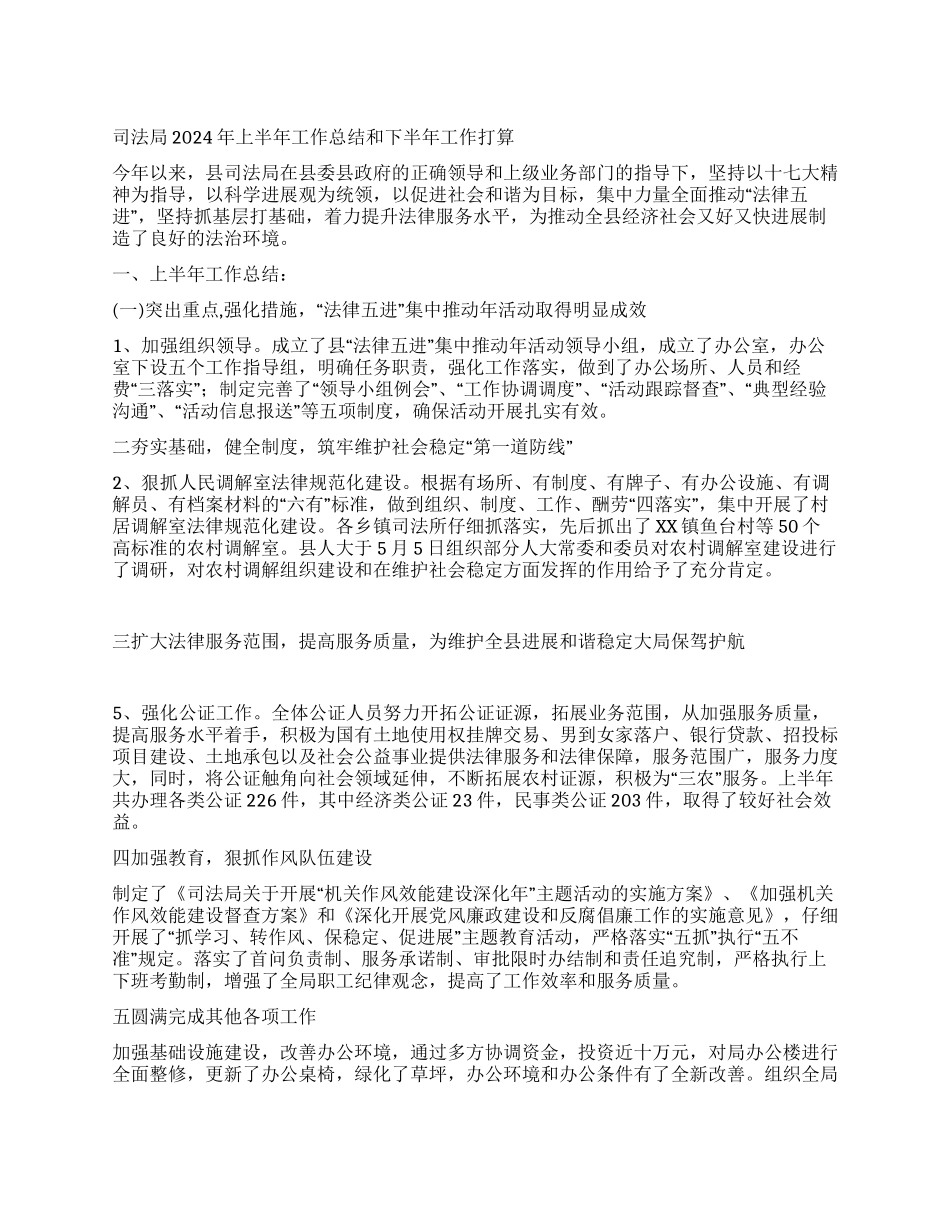 “司法局上半年总结和下半年打算司法工作计划_第1页