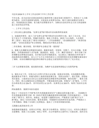 “司法局上半年总结和下半年打算司法工作计划