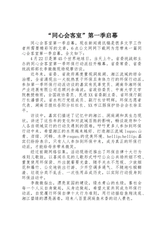 “同心会客室”第一季启幕