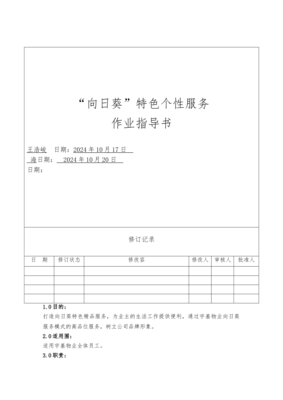 “向日葵”特色个性服务作业指导书_第1页