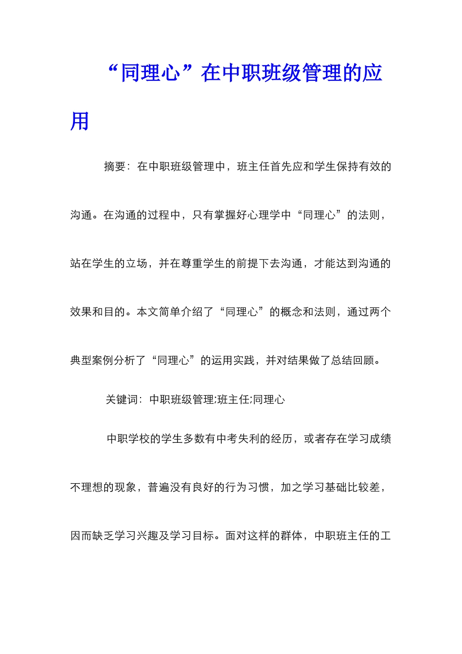 “同理心”在中职班级管理的应用_第1页