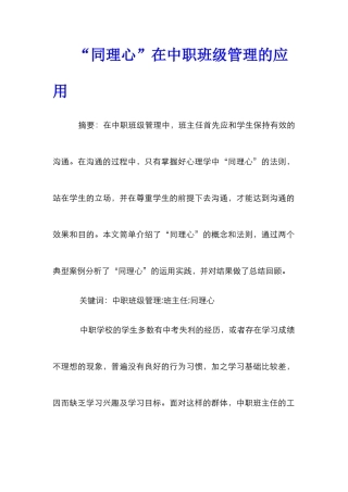 “同理心”在中职班级管理的应用