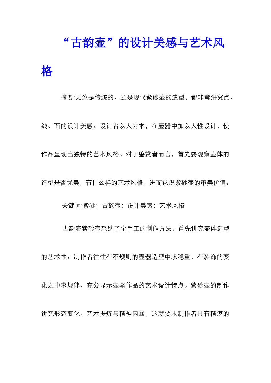 “古韵壶”的设计美感与艺术风格_第1页