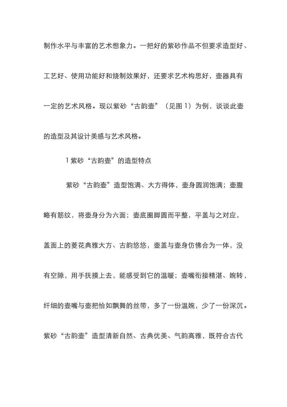 “古韵壶”的设计美感与艺术风格_第2页