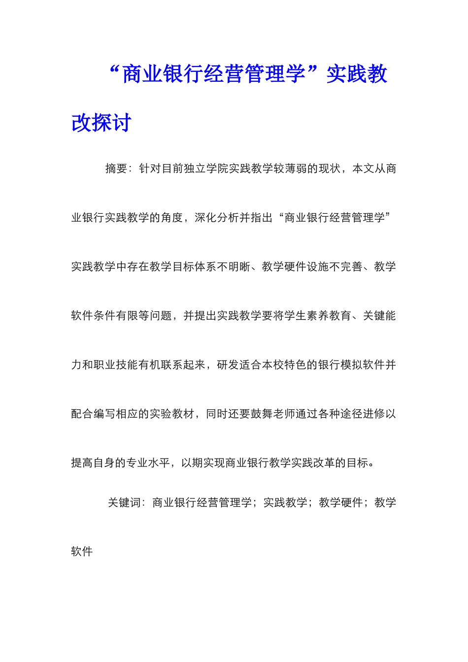 “商业银行经营管理学”实践教改探讨_第1页