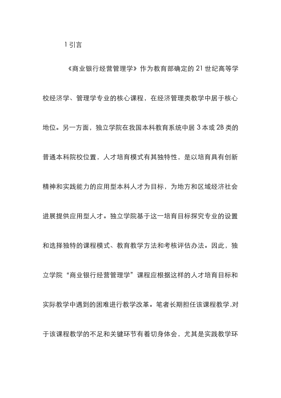 “商业银行经营管理学”实践教改探讨_第2页