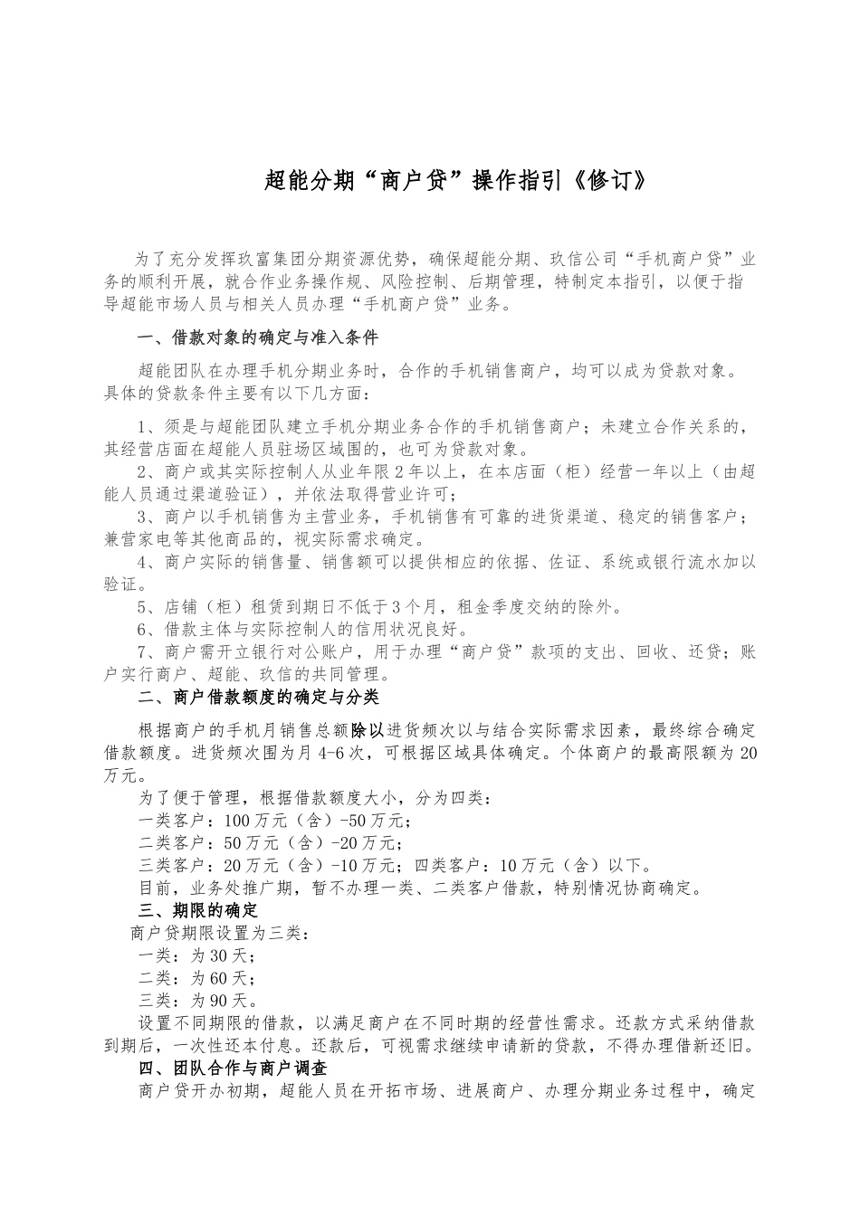 “商户贷”操作指引《修订》_第1页