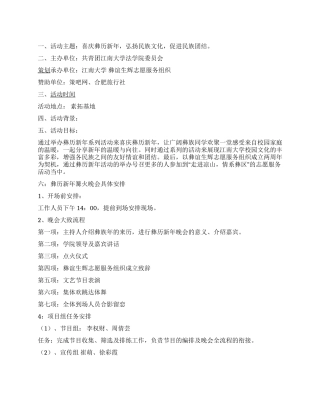 “喜庆彝历新年素拓基地篝火晚会活动策划