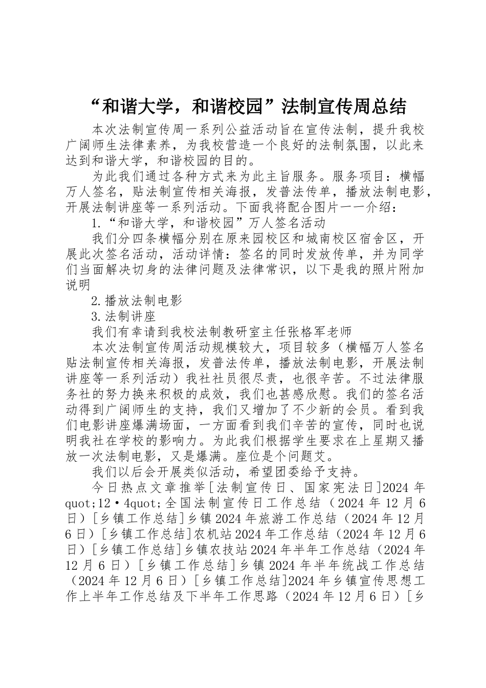 “和谐大学，和谐校园”法制宣传周总结_第1页