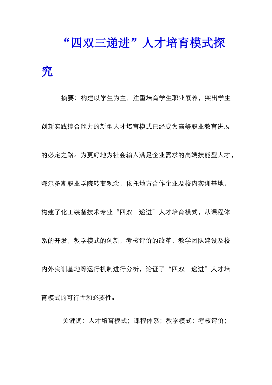 “四双三递进”人才培养模式探索_第1页