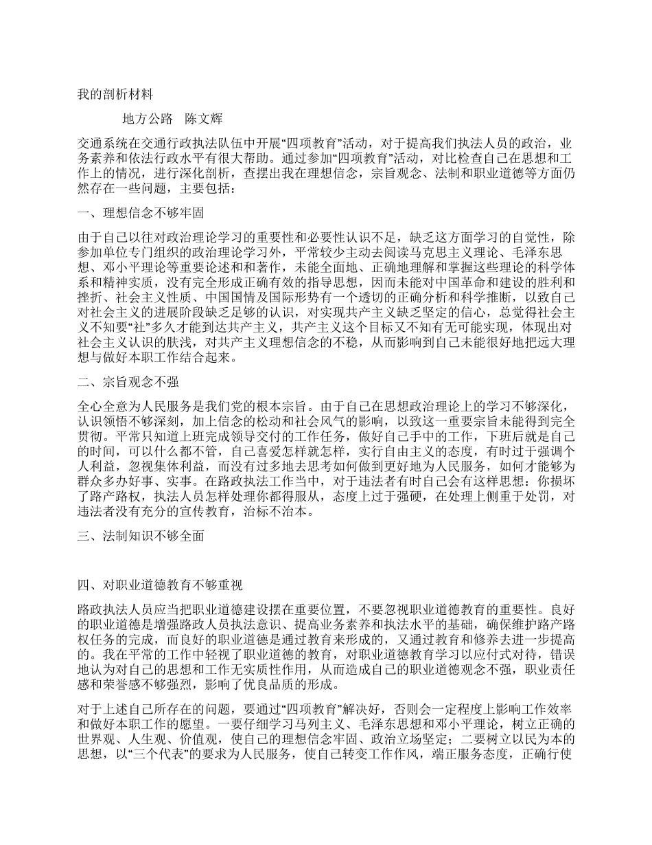 “四项教育个人剖析材料_第1页