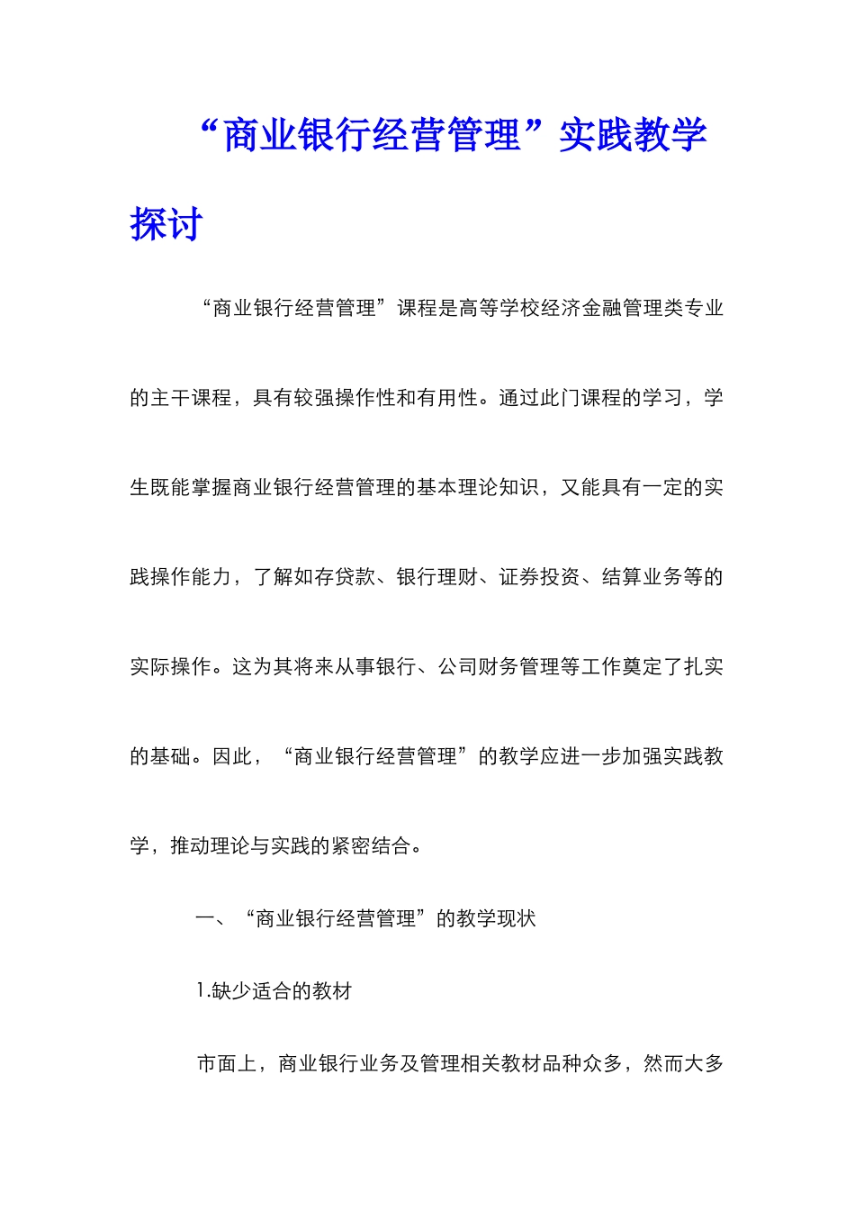 “商业银行经营管理”实践教学探讨_第1页