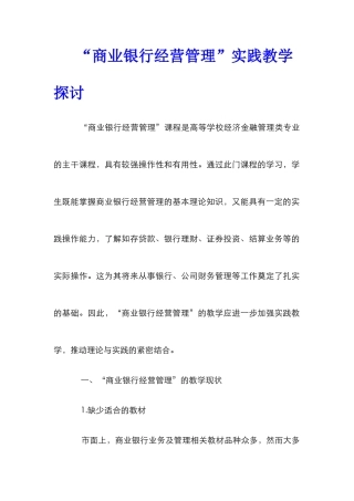 “商业银行经营管理”实践教学探讨