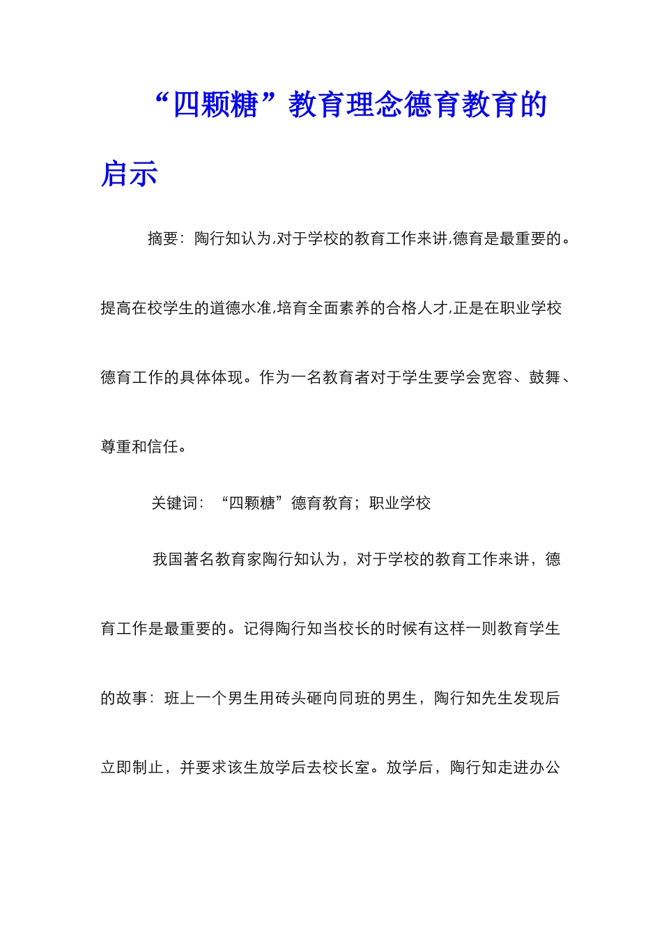 “四颗糖”教育理念德育教育的启示_第1页