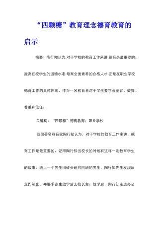 “四颗糖”教育理念德育教育的启示