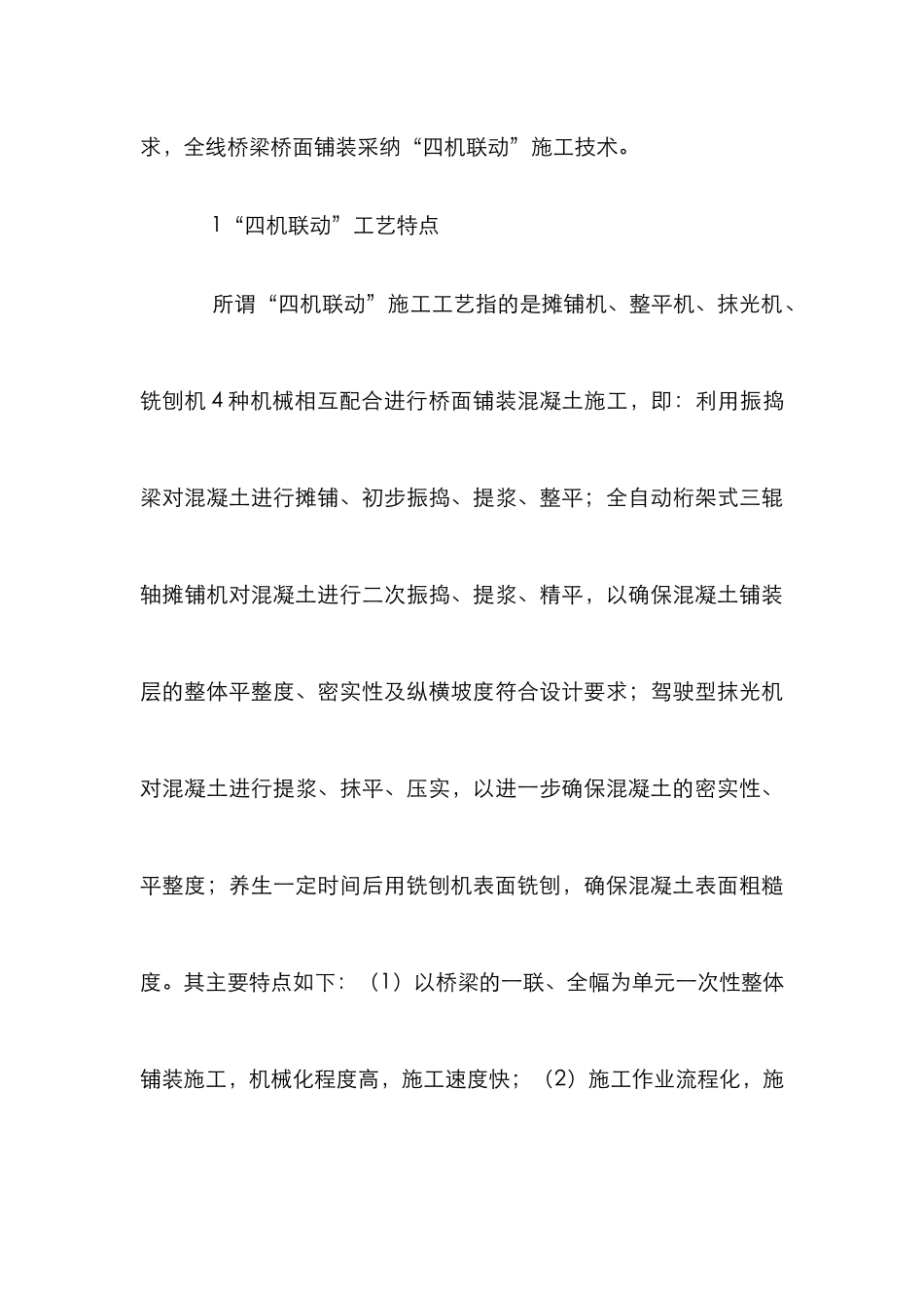 “四机联动”施工工艺研究_第3页