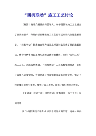 “四机联动”施工工艺研究