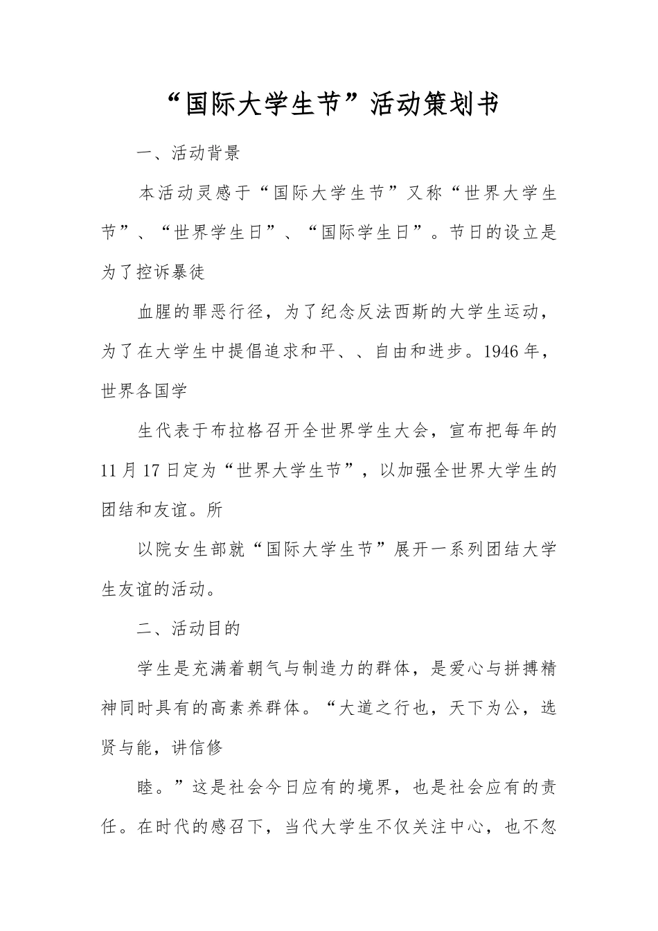 “国际大学生节”活动策划文书模板_第1页