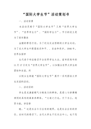 “国际大学生节”活动策划文书模板