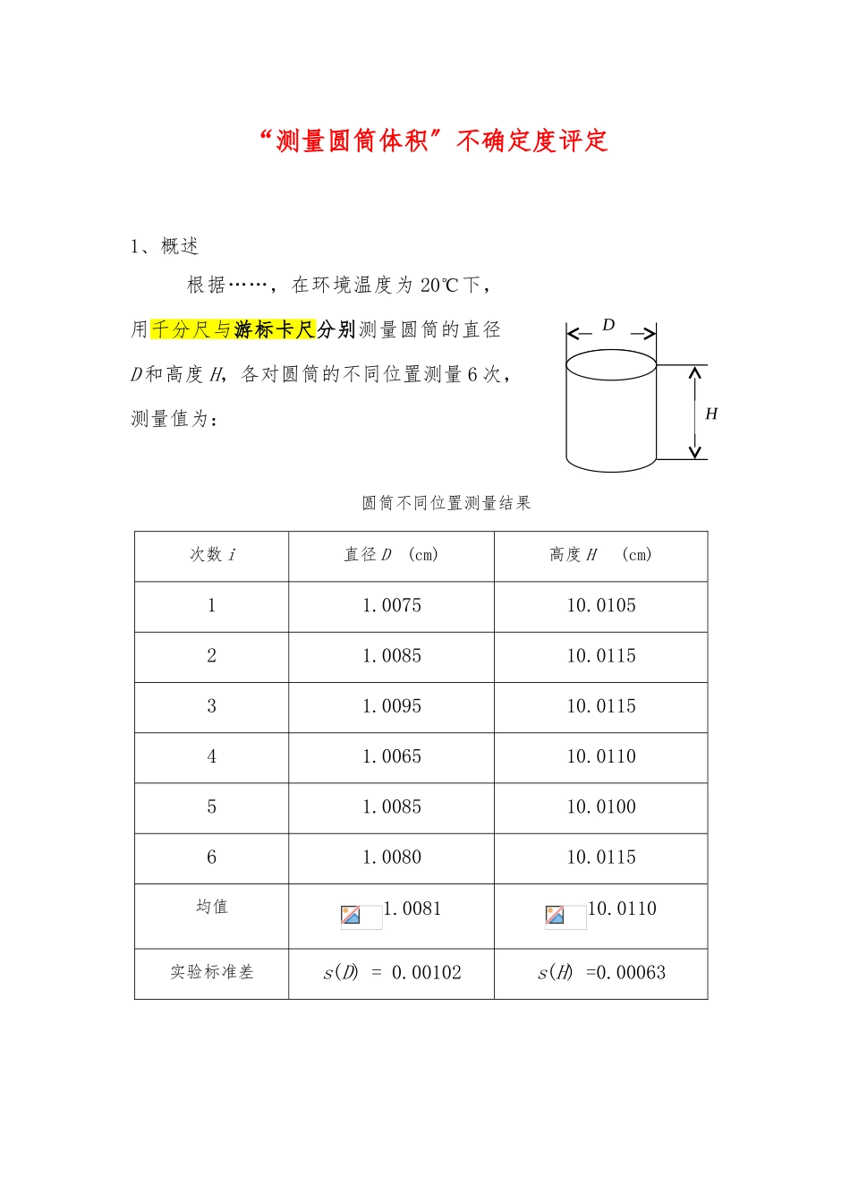 “圆筒体积的测量”的标准不确定度评定_第1页