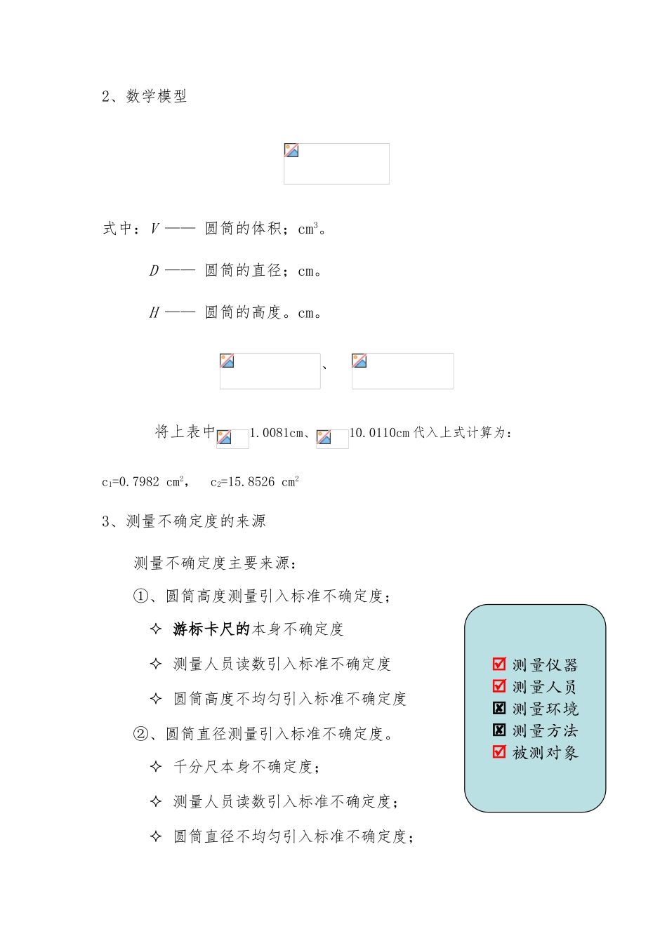 “圆筒体积的测量”的标准不确定度评定_第2页