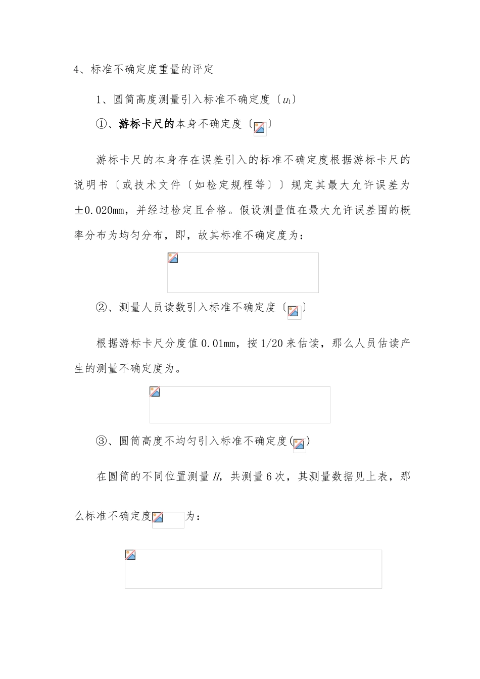 “圆筒体积的测量”的标准不确定度评定_第3页