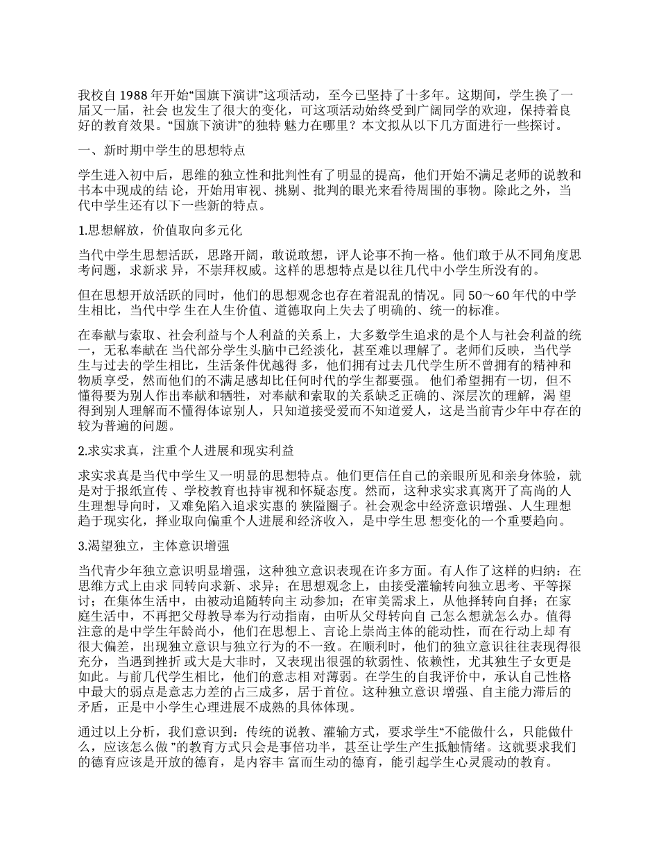 “国旗下演讲的独特魅力_第1页