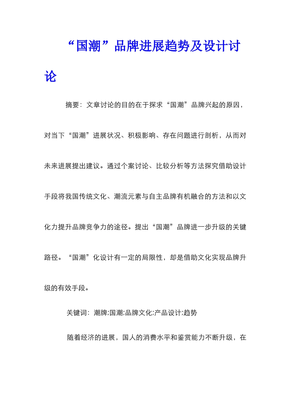 “国潮”品牌发展趋势及设计研究_第1页
