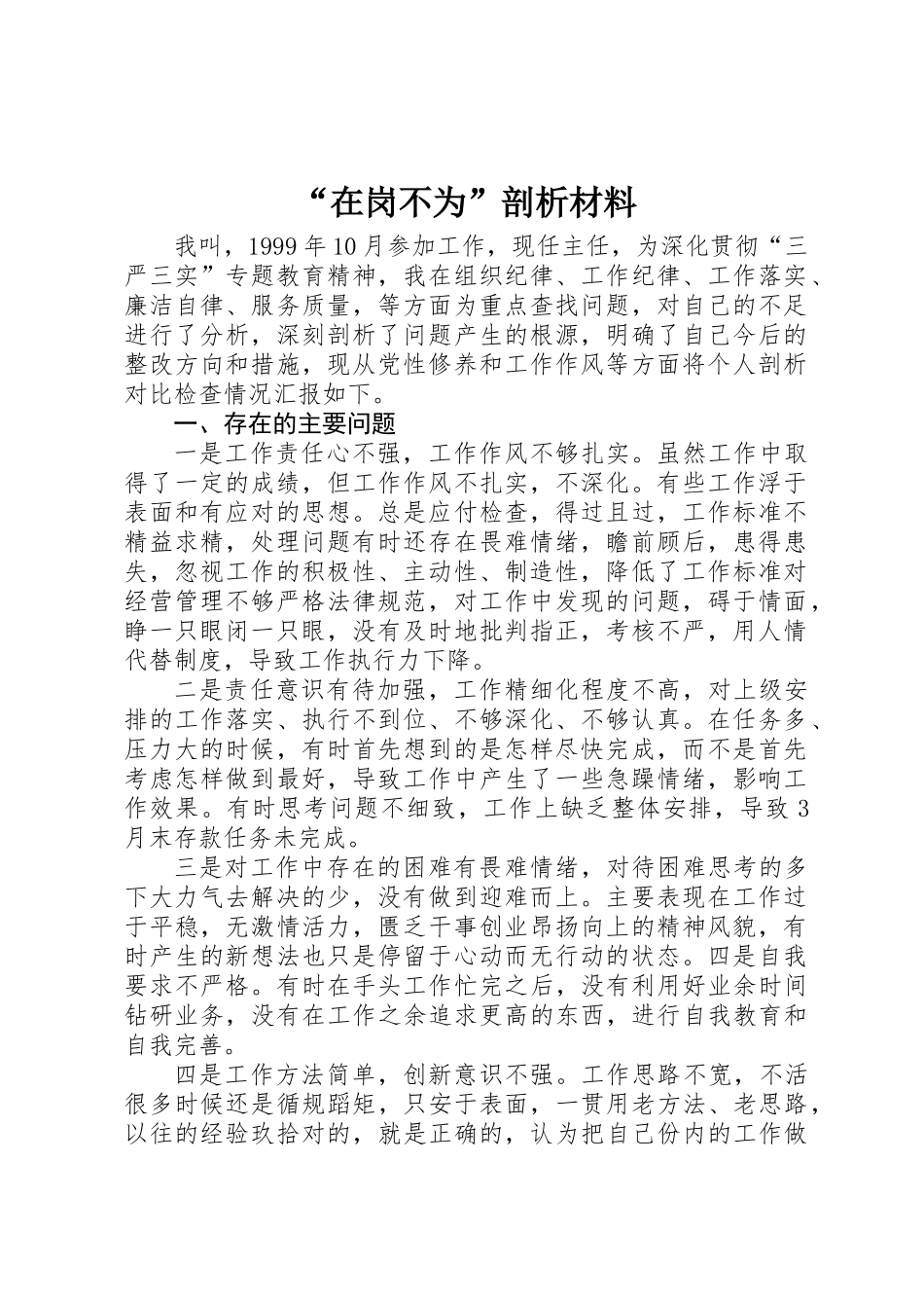 “在岗不为”剖析材料_第1页