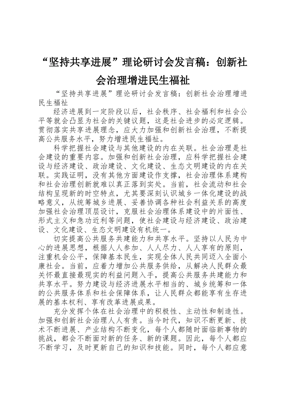 “坚持共享发展”理论研讨会发言稿：创新社会治理增进民生福祉_第1页