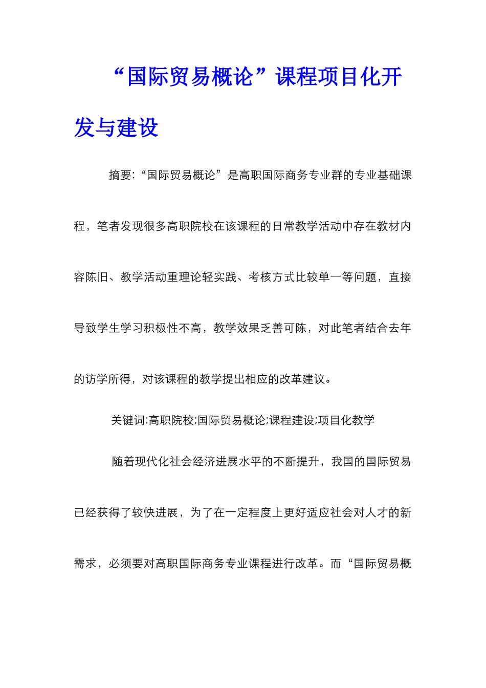 “国际贸易概论”课程项目化开发与建设_第1页