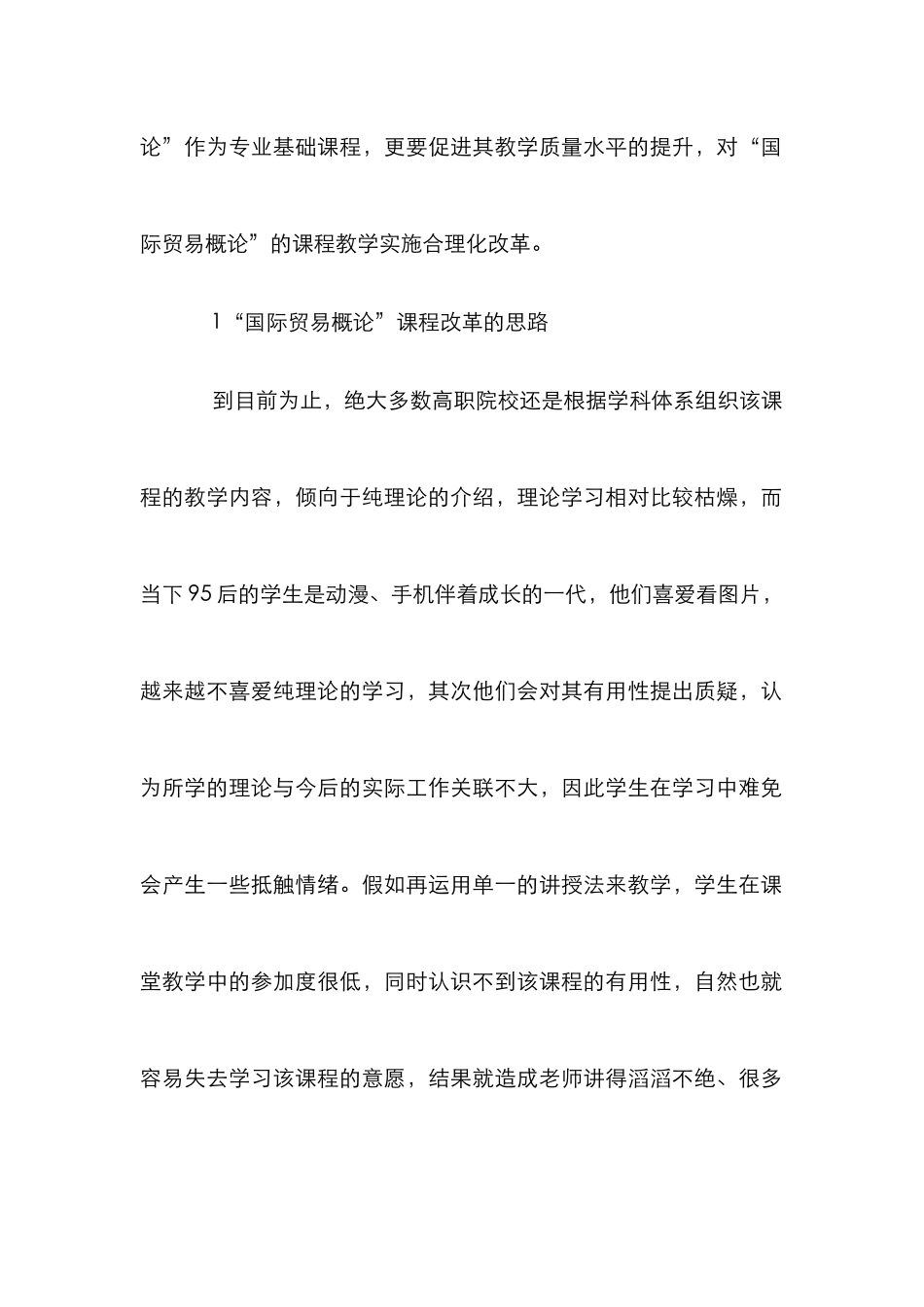 “国际贸易概论”课程项目化开发与建设_第2页