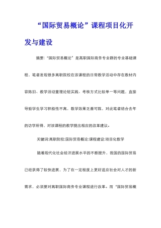 “国际贸易概论”课程项目化开发与建设