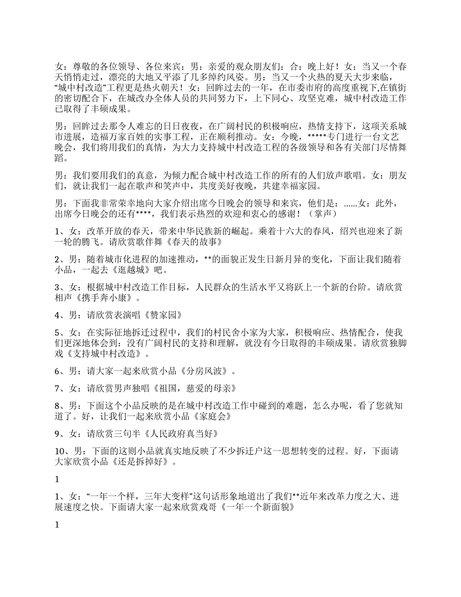 “城中村改造文艺晚会主持词_第1页