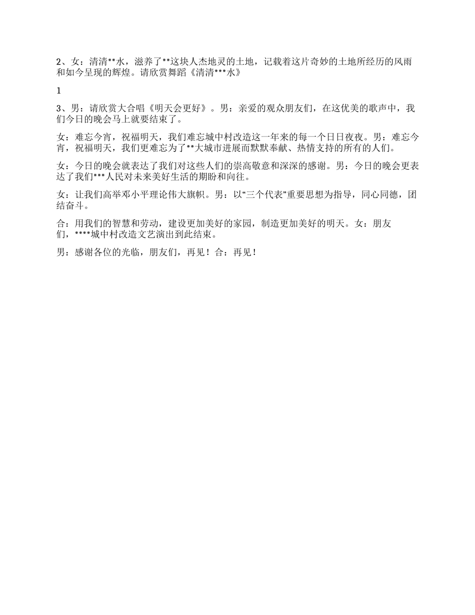 “城中村改造文艺晚会主持词_第2页