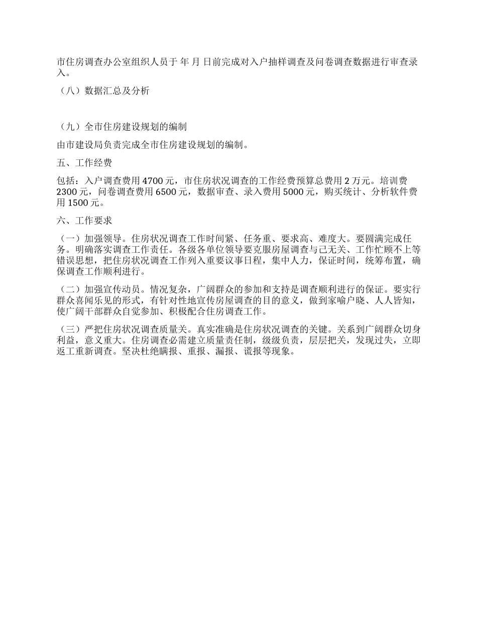 “城市住房调查工作计划政府工作计划_第3页