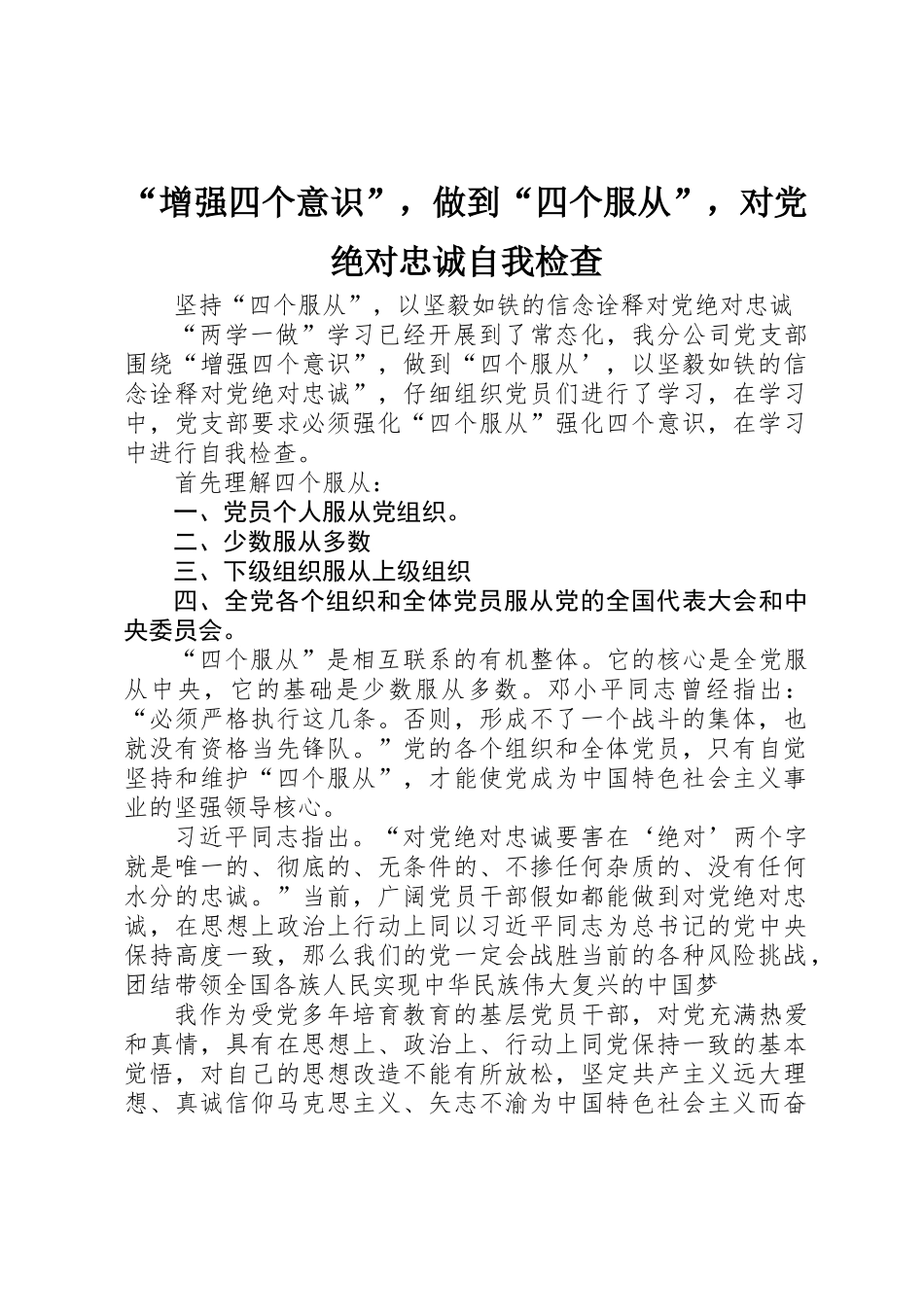 “增强四个意识”，做到“四个服从”，对党绝对忠诚自我检查_第1页