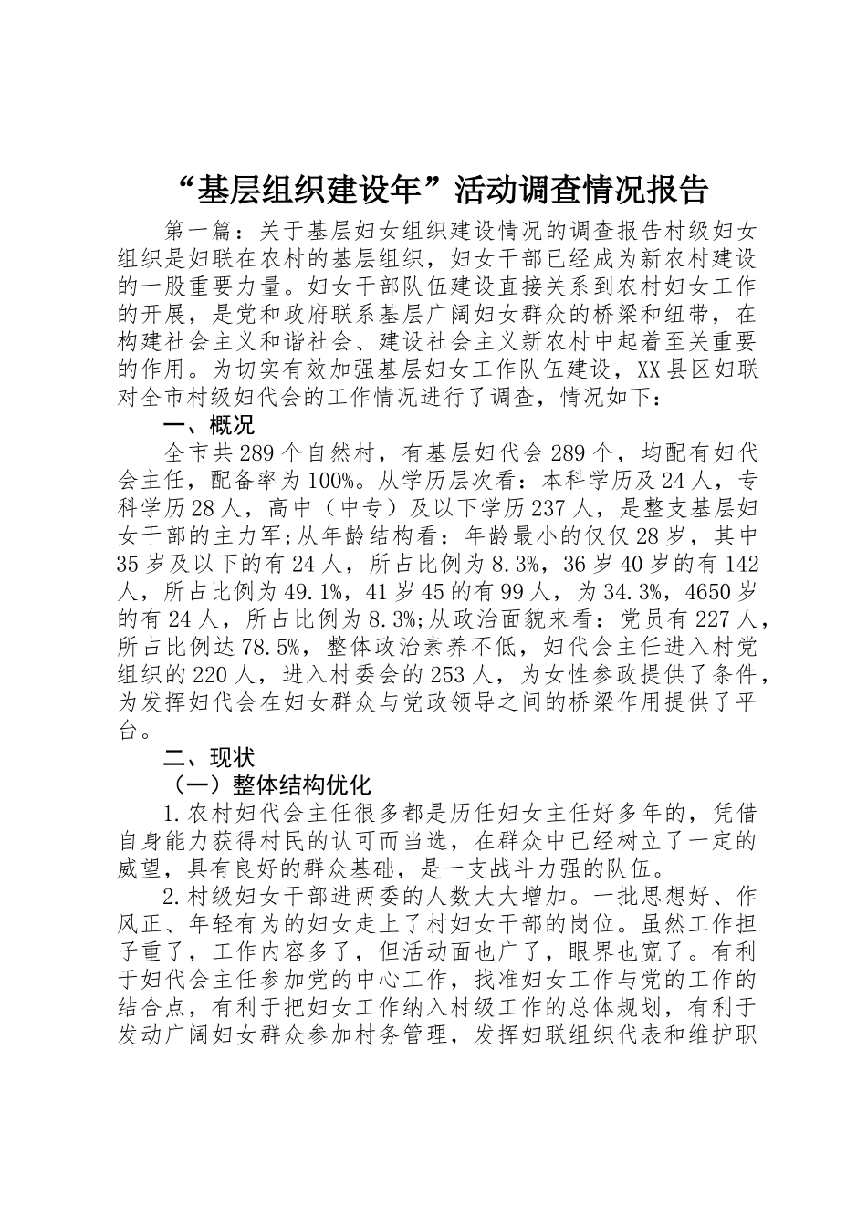 “基层组织建设年”活动调查情况报告 _第1页