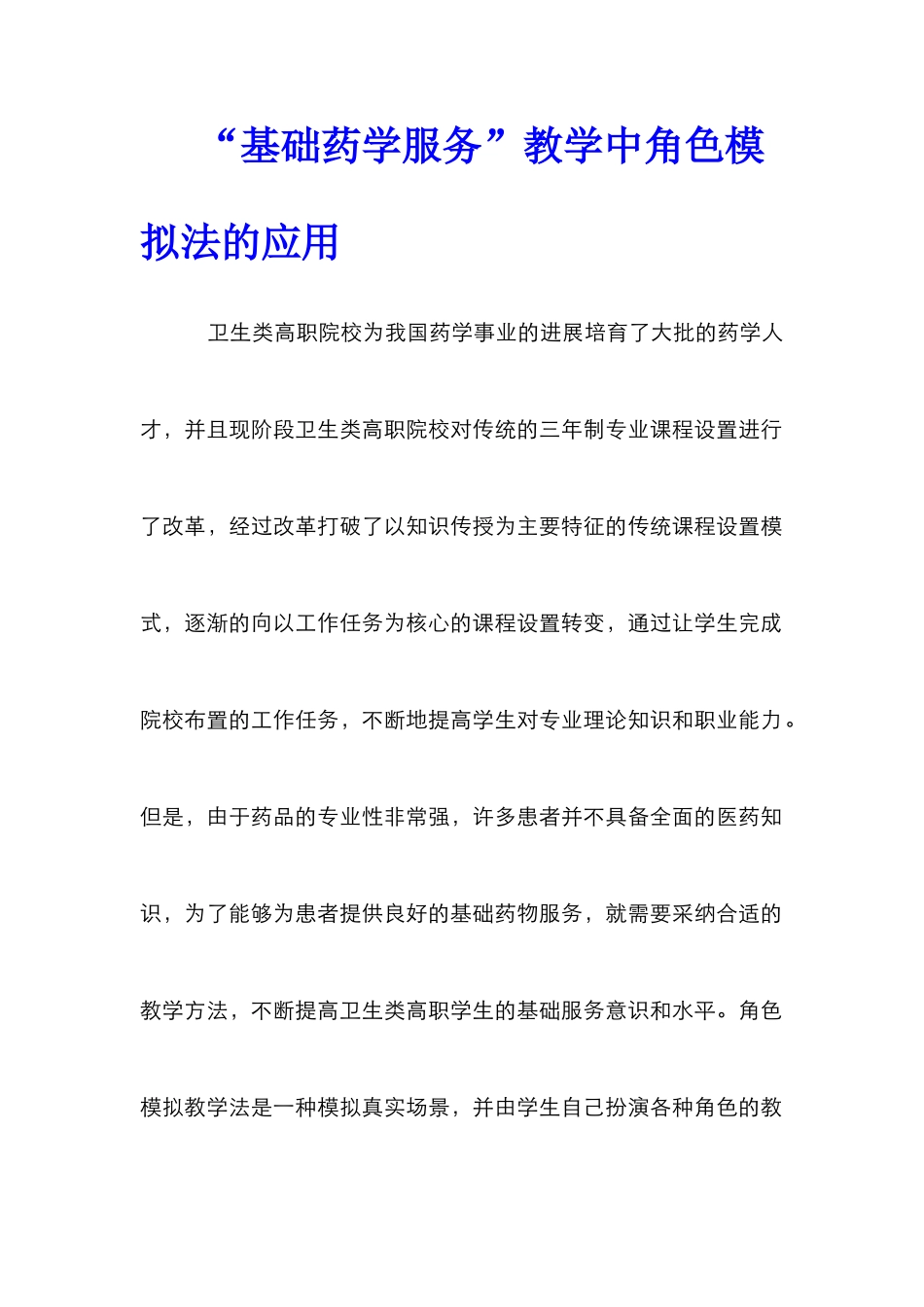 “基础药学服务”教学中角色模拟法的应用_第1页