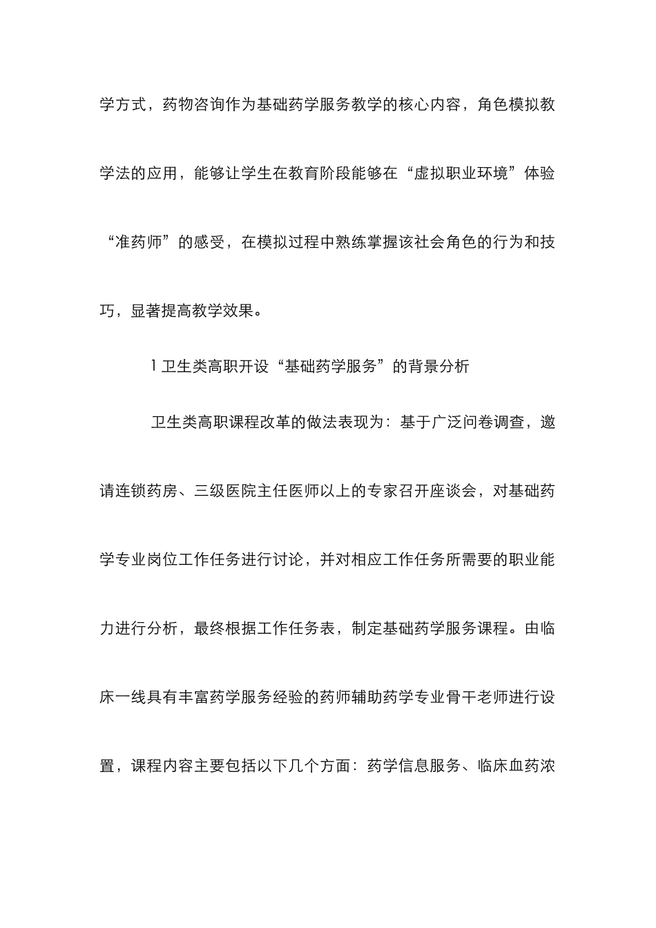 “基础药学服务”教学中角色模拟法的应用_第2页