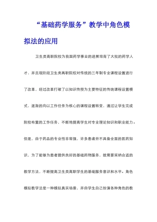 “基础药学服务”教学中角色模拟法的应用