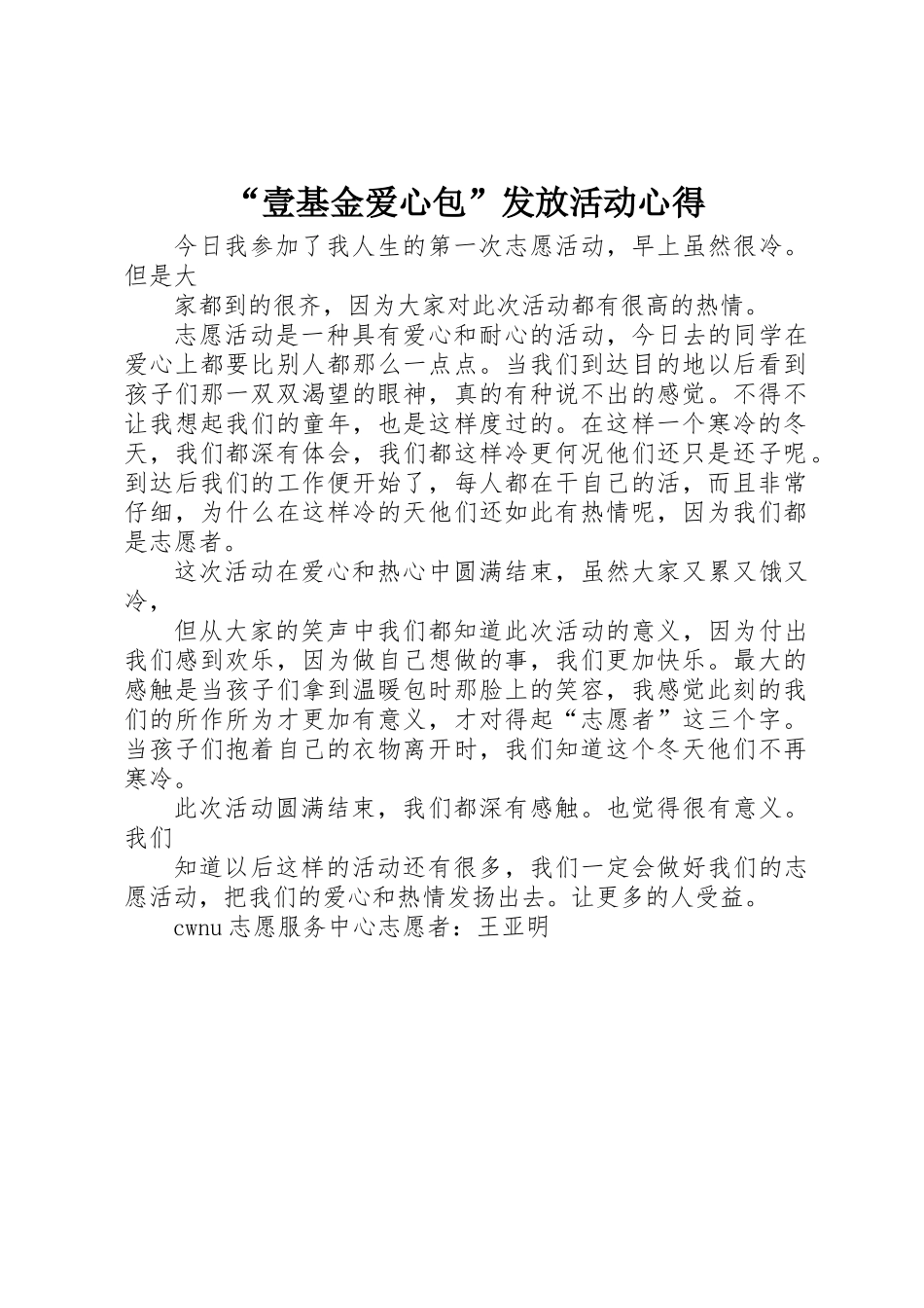 “壹基金爱心包”发放活动心得_第1页