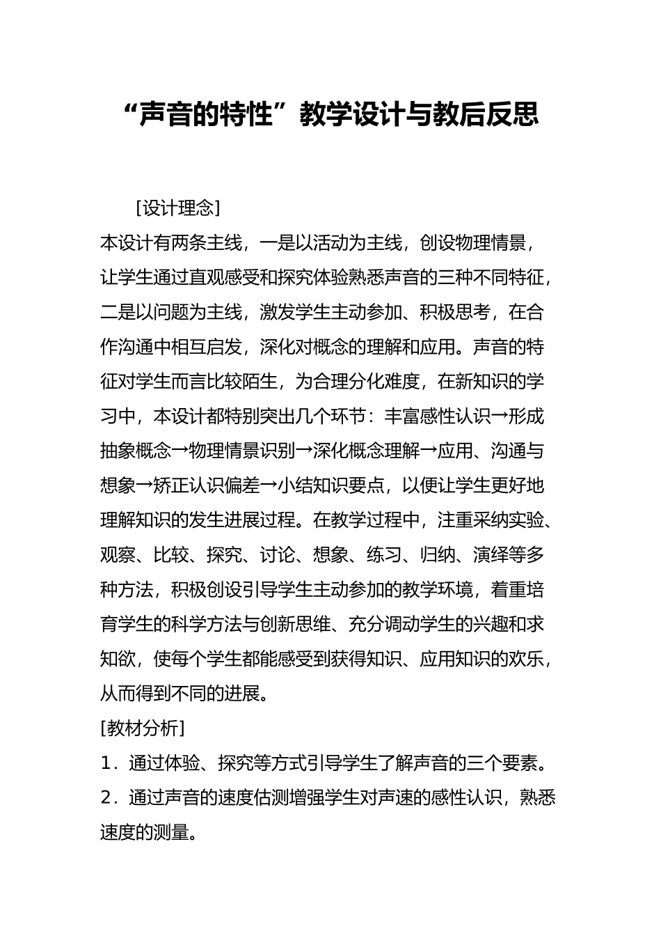 “声音的特性”教学设计与教后反思_第1页